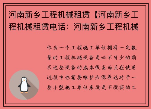 河南新乡工程机械租赁【河南新乡工程机械租赁电话：河南新乡工程机械租赁中心】