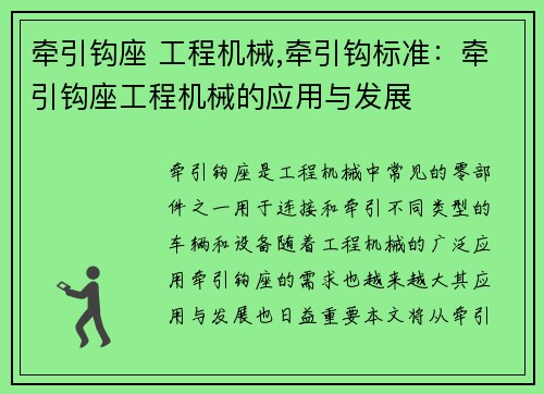 牵引钩座 工程机械,牵引钩标准：牵引钩座工程机械的应用与发展