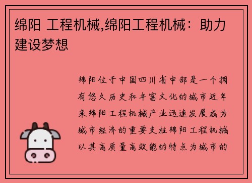 绵阳 工程机械,绵阳工程机械：助力建设梦想