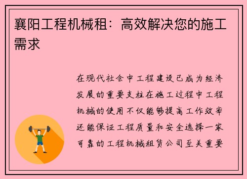 襄阳工程机械租：高效解决您的施工需求