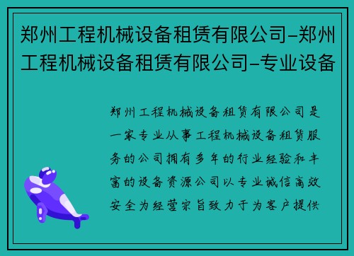 郑州工程机械设备租赁有限公司-郑州工程机械设备租赁有限公司-专业设备租赁服务