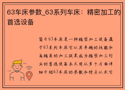 63车床参数_63系列车床：精密加工的首选设备