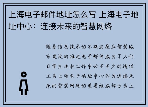 上海电子邮件地址怎么写 上海电子地址中心：连接未来的智慧网络
