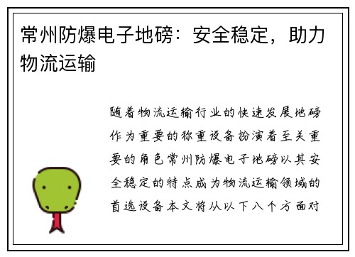 常州防爆电子地磅：安全稳定，助力物流运输