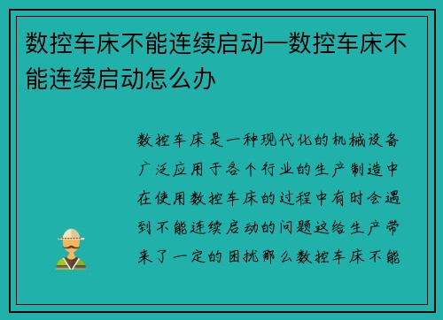 数控车床不能连续启动—数控车床不能连续启动怎么办